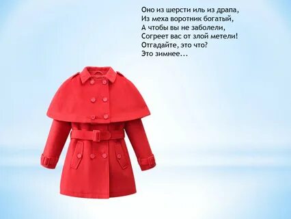 Какое имя у пальто