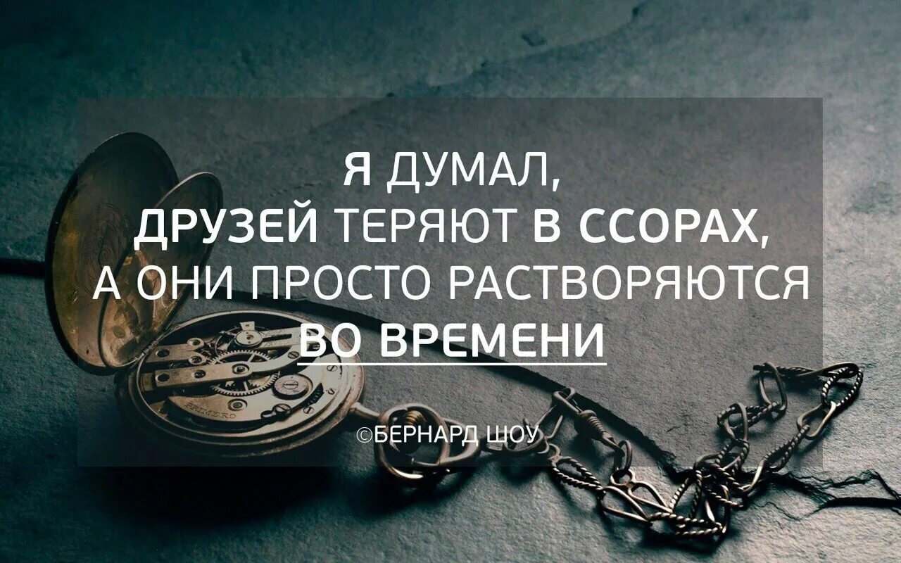 Высказывания потерять друзей. Потерять дружбу. Теряешь друзей со временем. Время с друзьями цитаты. Со временем просто или