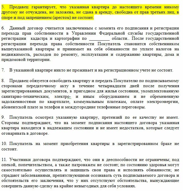 Содержание в надлежащем состоянии. На момент заключения договора в квартире. На момент подписания договора в отчуждаемой квартире. Фактическое состояние квартиры на момент заключения договора. Продавец в браке не состоит договор купли-продажи.