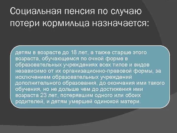 Как рассчитать пенсию по потере. Социальная пенсия по случаю потери кормильца. Социальные выплаты по потере кормильца. Социальная пенсия по случаю потери кормильца размер. Пенсия детям по потере кормильца.