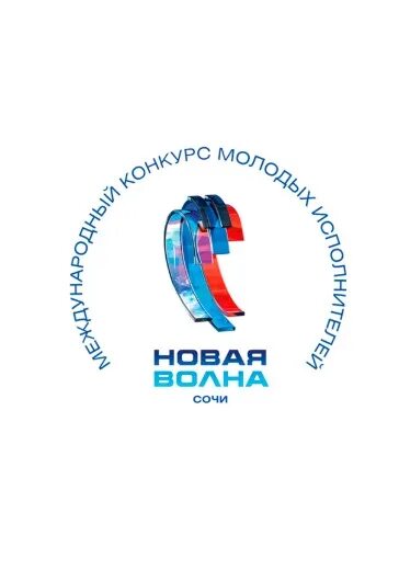 Новая волна 2021 Сочи. Новая волна логотип. Новая волна Сочи. Новая волна конкурс логотип. Кастинг новая волна