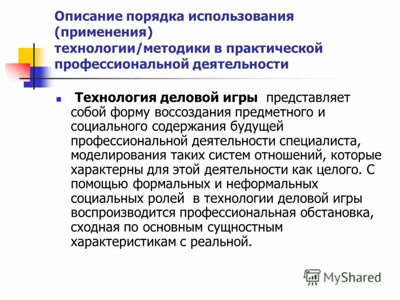 предметное и социальное содержание будущей профессиональной деятельности. описать порядок применение. технология знаково-контекстного обучения. признаки деловой игры. ролевые требования.