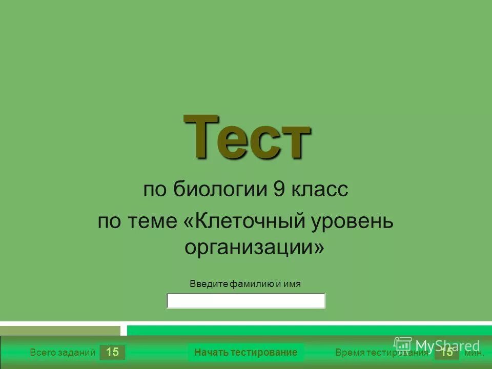 Биология 9 класс тестовое. Клеточный уровень тест. Биология 9 класс тесты. Тест по биологии 9 класс на тему клеточный уровень. Контрольная работа по биологии по теме клеточный уровень.