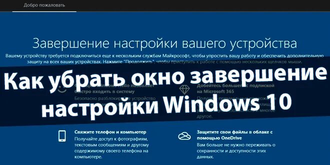Завершение настроек. Завершение настройки вашего устройства windows. как убрать завершение настройки вашего устройства windows 10. завершите настройки вашего устройства windows 10. завершение настройки вашего устройства виндовс 10.