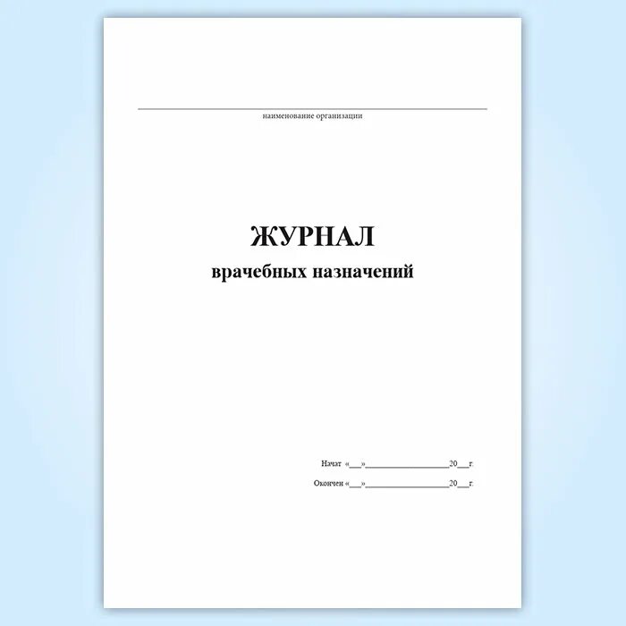 Журнал врачебных назначений - Кызыл ОТ-Магазин