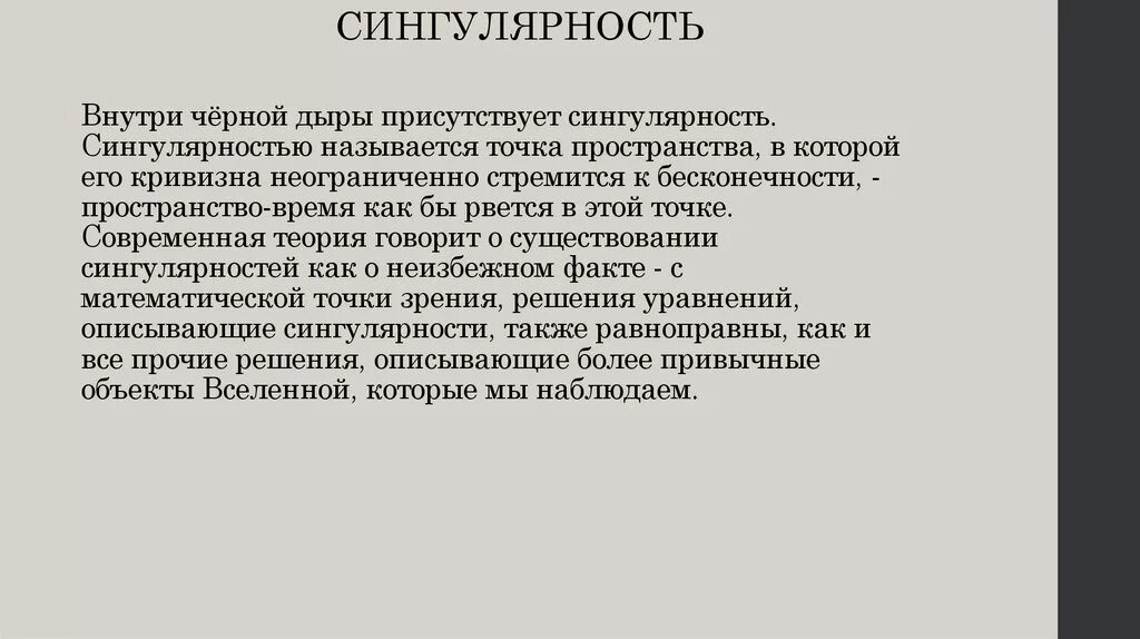 Сингулярность простыми словами. Сингулярность. Сингулярность в физике. Точка сингулярности это простыми словами. Астрономическая сингулярность.