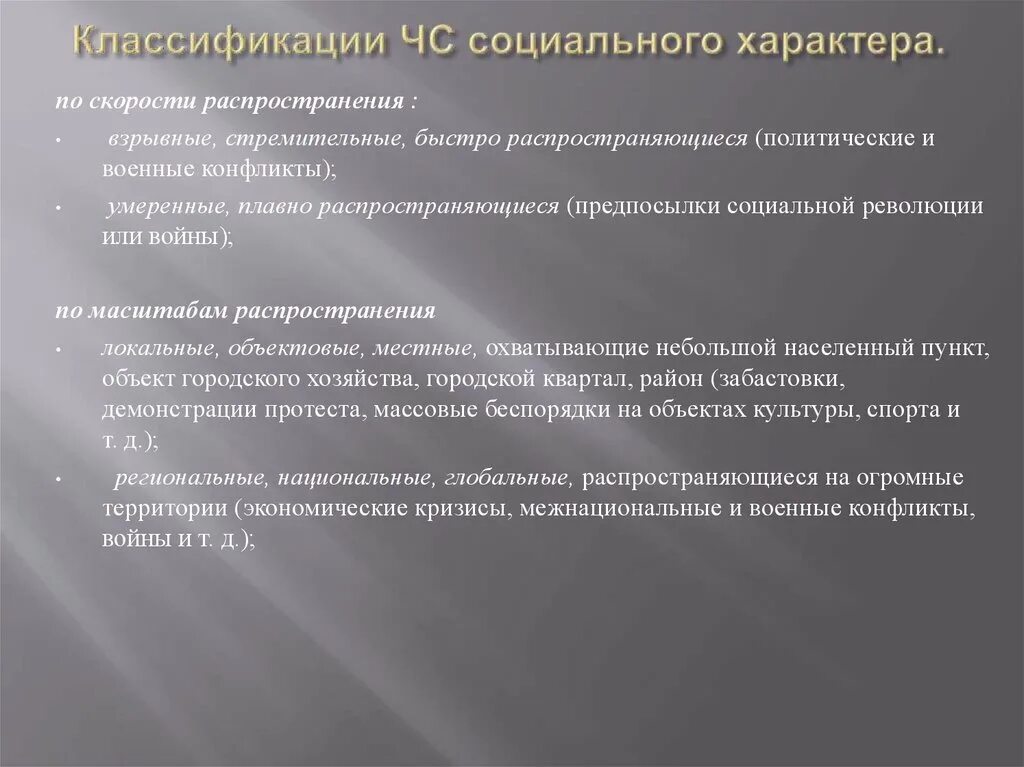 Чрезвычайные ситуации по скорости распространения. Классификация чрезвычайных ситуаций по скорости распространения. ЧС по скорости распространения примеры. Скорость распространения ЧС природного характера. Предметы социального характера