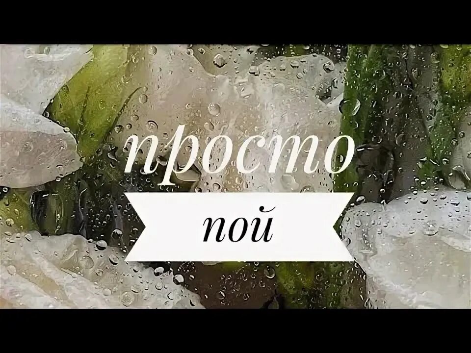 Давай просто пой. Просто пой. Просто пой грустная версия. Просто пой из ютуба. Пой если грустная версия.