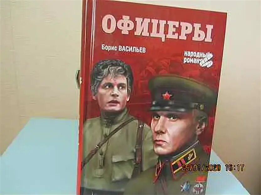 Офицеры книга. Васильев офицеры книга. Книга офицеры Бориса Васильева.