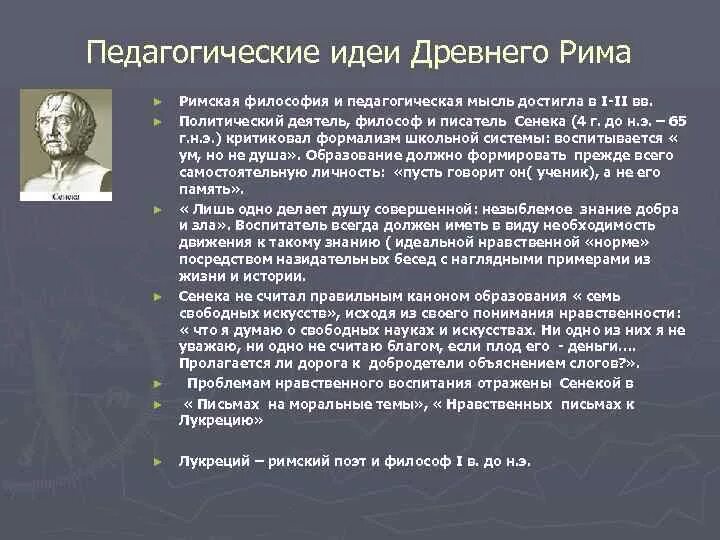 Педагогическая мысль и воспитание в. Сенека педагогические идеи. Педагогические идеи древнего Рима. Педагогическая мысль в древнем Риме. Древний Рим педагогические идеи.