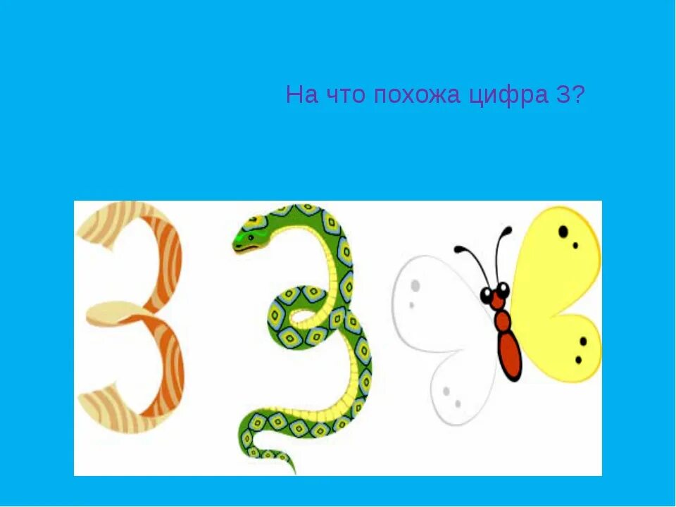 На что похожа буква 3. На что похожи цифры. На что похожа цифра 3. На что похожа цифра 3 в картинках. Цифры похожие на предметы.