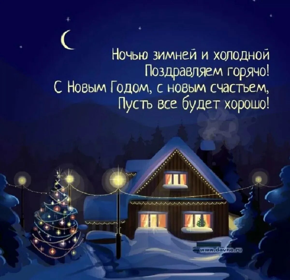 С новым годом поздравляю пусть будет. Поздравление с новым годом. С новым годом поздравления красивые. Новогодние открытки с поздравлениями. Паздравления сновым годам.