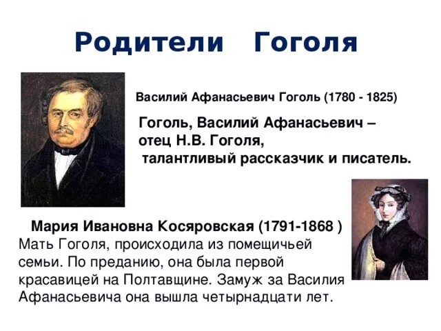 Гоголь был толстым. Отец и мать Гоголя. Отец Николая Васильевича Гоголя.