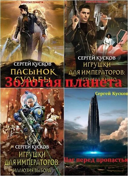 Книга 7 сергеев. Планета Сергея Кускова.