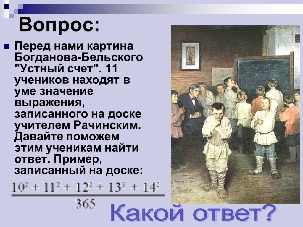 Богданов Бельский школа Рачинского. Богданов-Бельский Рачинский картина. Школа устного счета картина