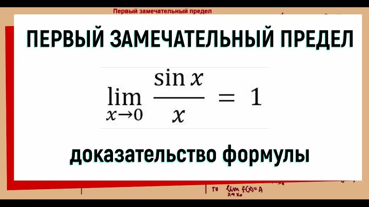 Первый замечательный предел д. Доказательство первого замечательного предела. Первый замечательный предел доказательство. Замечательные пределы доказательство. Замечательный предел доказательство