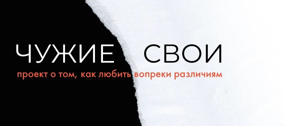 Свои и чужие произведение читать. Любить вопреки. Вопреки разницу лет.