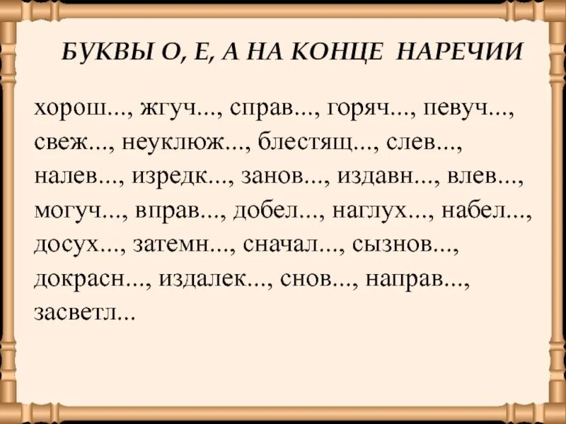 Жгуч как пишется. Наречие от певучий. Хорошо это наречие. Горяч хорош певуч.