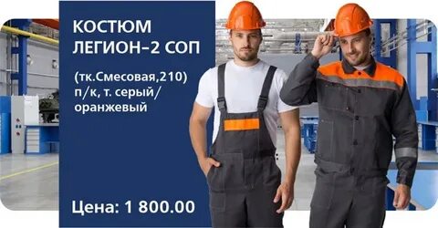 Легион 2 соп