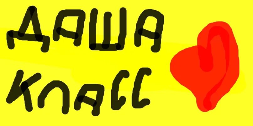 Дашка люблю. Даша love. даша я тебя люблю. надпись я люблю дашу. я люблю дашу картинки.
