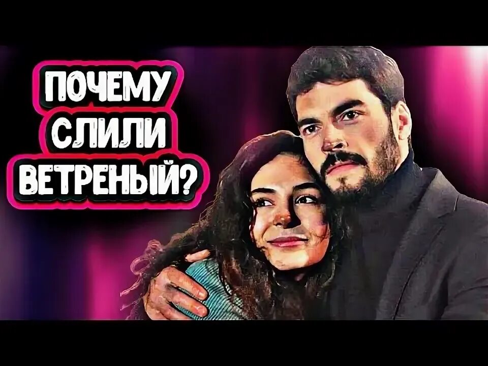 Ветреный 39 на русском