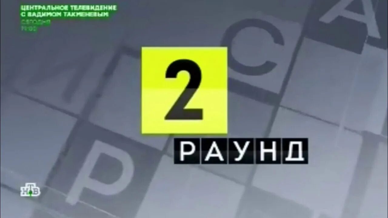 Своя игра 2 раунд. Своя игра 1 раунд. Своя игра финальный раунд. Своя игра 09.03 24