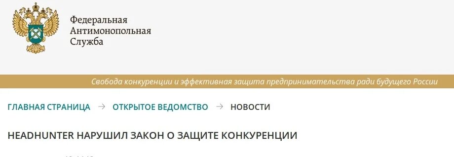 Фас о защите конкуренции. Федеральная антимонопольная служба. ФАС Росси закон о защите. ФАС нарушение закона о конкуренции.