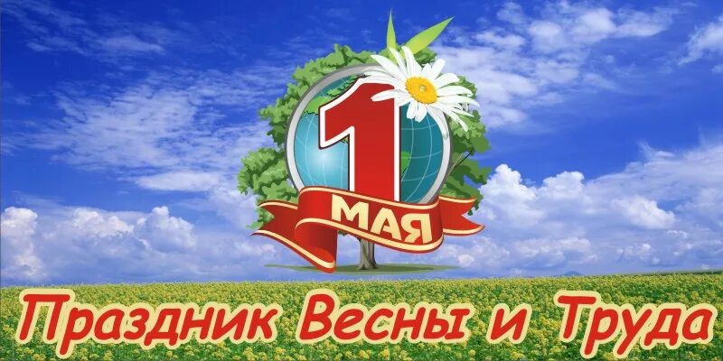 1 мая инн. 1 Мая праздник весны и труда. 1 Мая праздник. С праздником 1 мая день весны и труда. Баннер с праздником весны и труда.