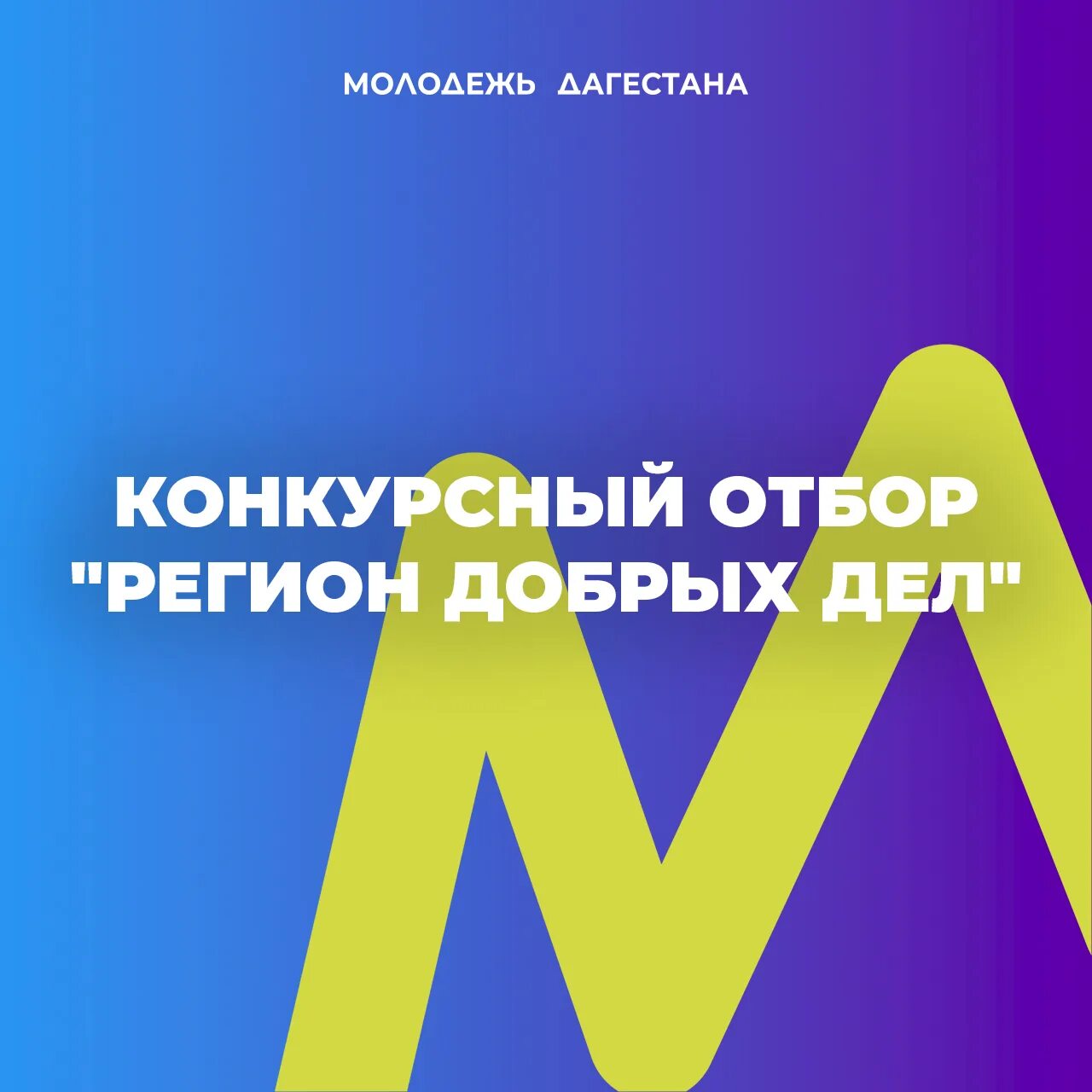 Добро делай 2025