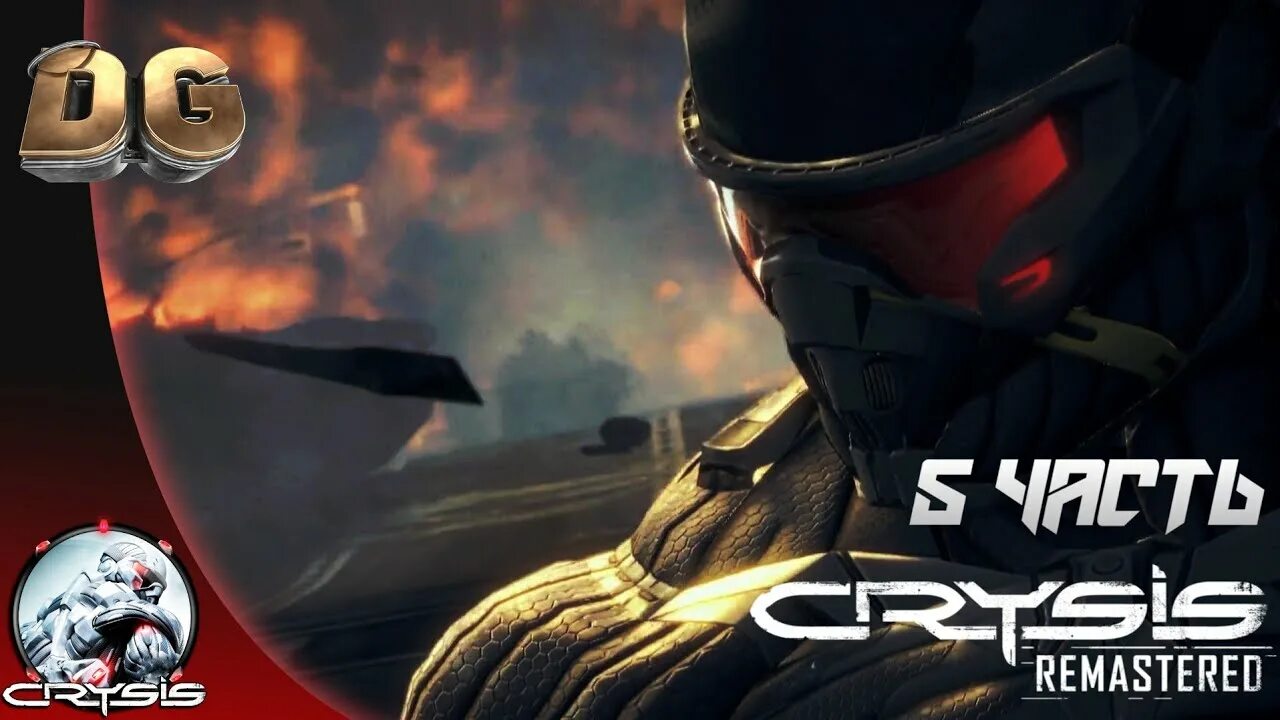 Crysis remastered прохождение. Crysis Remastered части. Пройти кризис. Ремастер 5 частей.