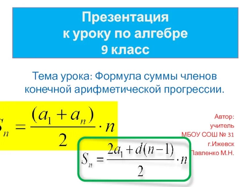 Перемещение в алгебре. Сумма арифметическая прогрессия 9 класс. Перемещение Алгебра 9 класс. Формула перемещения Алгебра. Прогрессии алгебра 9 класс презентация