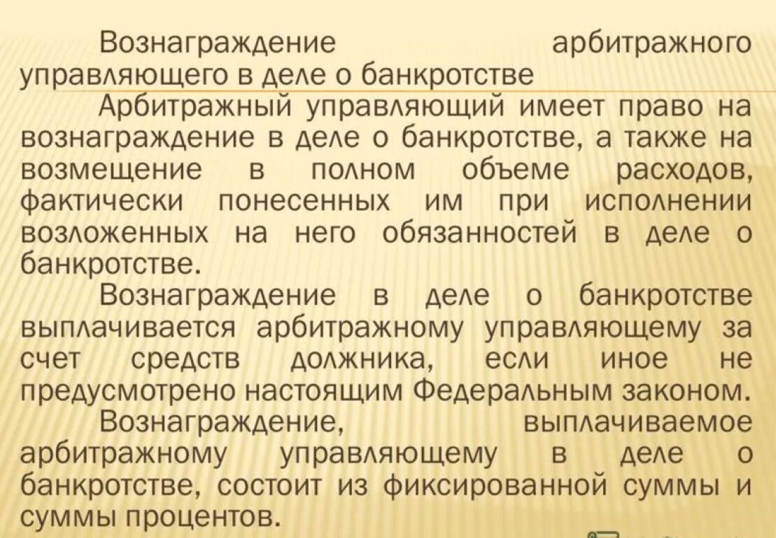 Вознаграждение арбитражного управляющего. Вознаграждение конкурсного управляющего. Арбитражный управляющий в деле о банкротстве. Полномочия арбитражного управляющего.