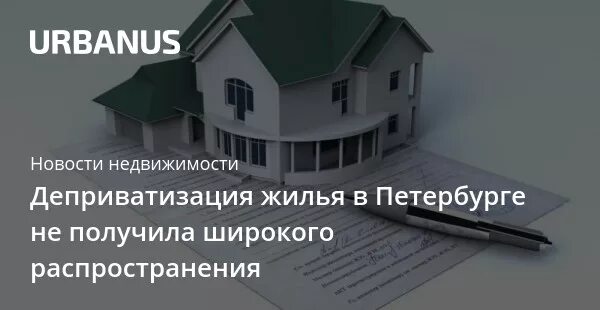 Деприватизация квартиры. Деприватизация жилого помещения. Деприватизация недвижимости. Условия деприватизации жилого помещения. Деприватизация жилья примеры.