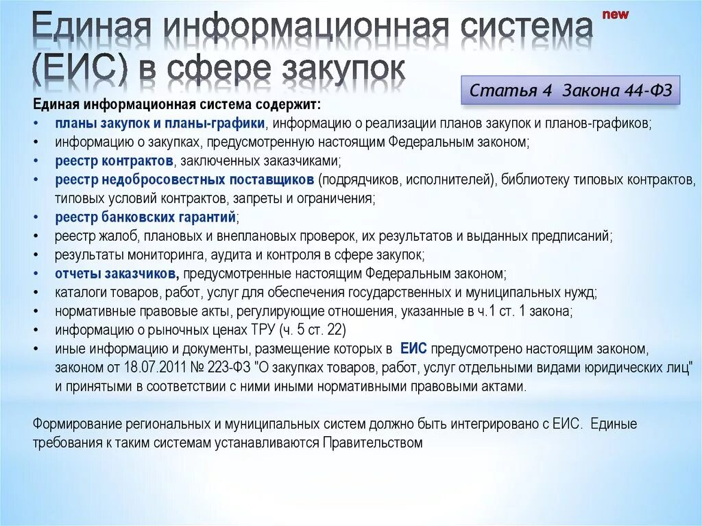 Единая информационная система. Единая информационная система в сфере госзакупок. ЕИС госзакупки схема. ЕИС заказчик. Единая информации система в сфере закупок