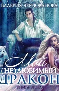 Мой любимый дракон аудиокнига. Мой не любимый дракон 2. Мой не любимый дракон. Мой любимый дракон аудиокнига. Мой не любимый дракон.