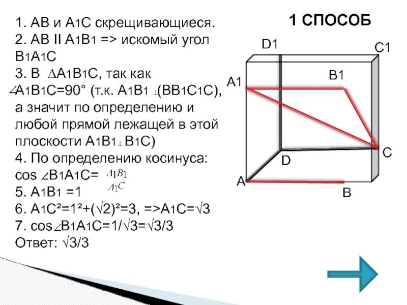 Ab 1 в кубе. Угол между скрещивающимися прямыми в Кубе. Скрещивающиеся ребра в Кубе. 1+1=2. Куб скрещивающиеся прямые и ТД.