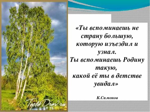 Родина ты вспоминаешь не страну большую. Ты вспоминаешь родину такую какой ее ты в детстве увидал. Вспоминать родину. Если долго долго долго стих про родину.