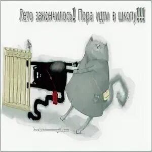 Пора идти или пора идти. Лето кончилось пора в школу. лето закончилось пора идти в школу. лето закончилось пора идти в школу картинки. лето закончилось, пора идти на работу.