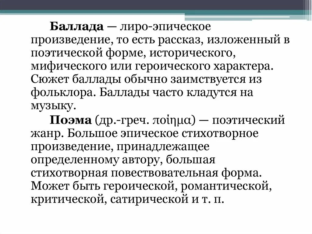 Лиро-эпическое произведение это. Лиро-эпические Жанры литературы. Поэма это лиро-эпическое произведение. Произведения лиро эпоса.