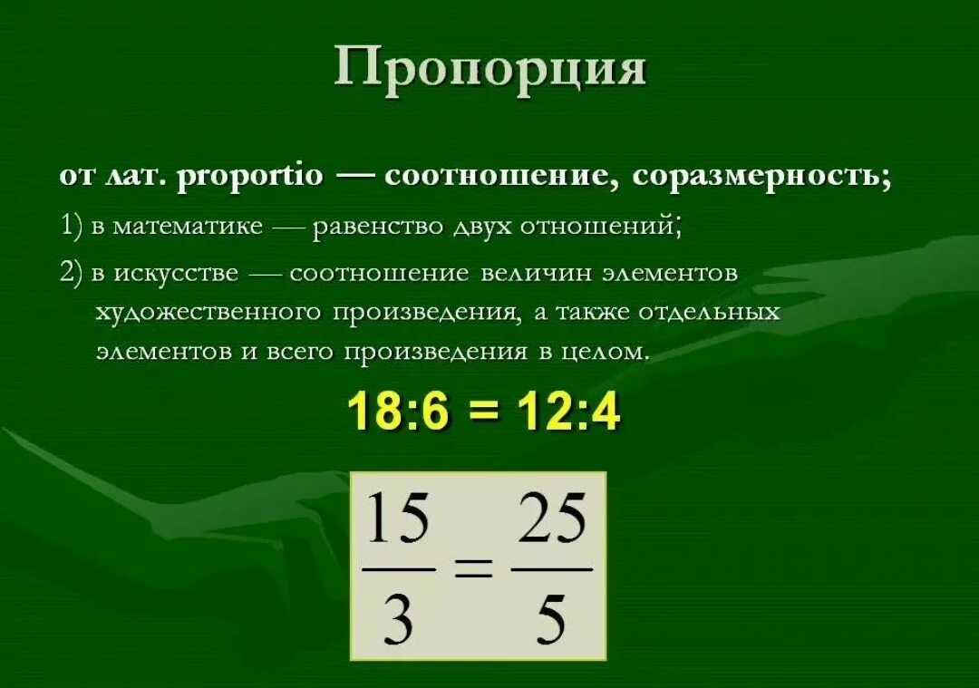 Составь любую пропорцию. Пропорция. Соотношение в математике. Пропорции математика. Прапрория в матемаьтке.