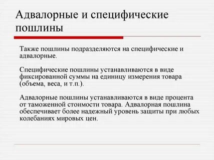 Виды таможенных пошлин адвалорная