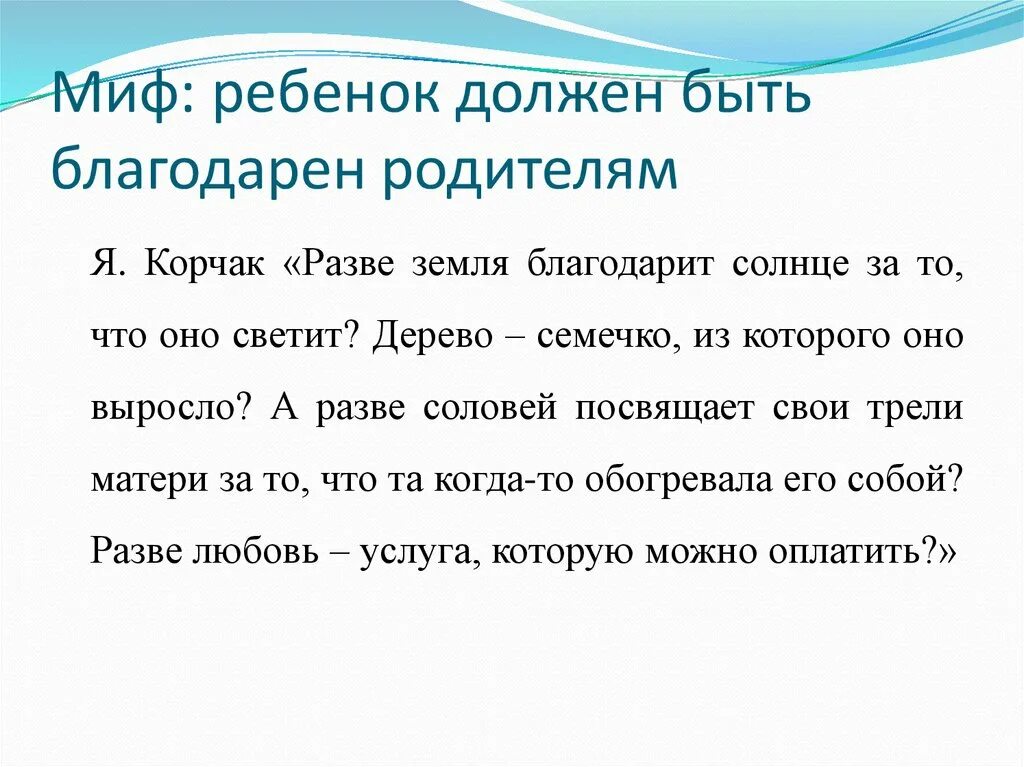 Уважаемые родители мы хотим напомнить вам что такие волшебные слова. Благодарственное письмо родителям. Должны ли дети быть благодарны родителям. Должны ли дети быть благодарны родителям. Научить детей быть благодарными.