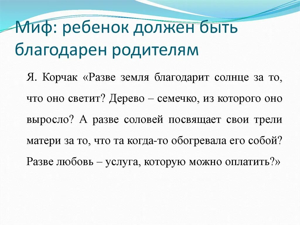 Ребенок не благодарен родителям. Быть благодарным родителям. Мифы для детей. За что можно быть благодарным родителям. За что можно быть благодарным отцу.