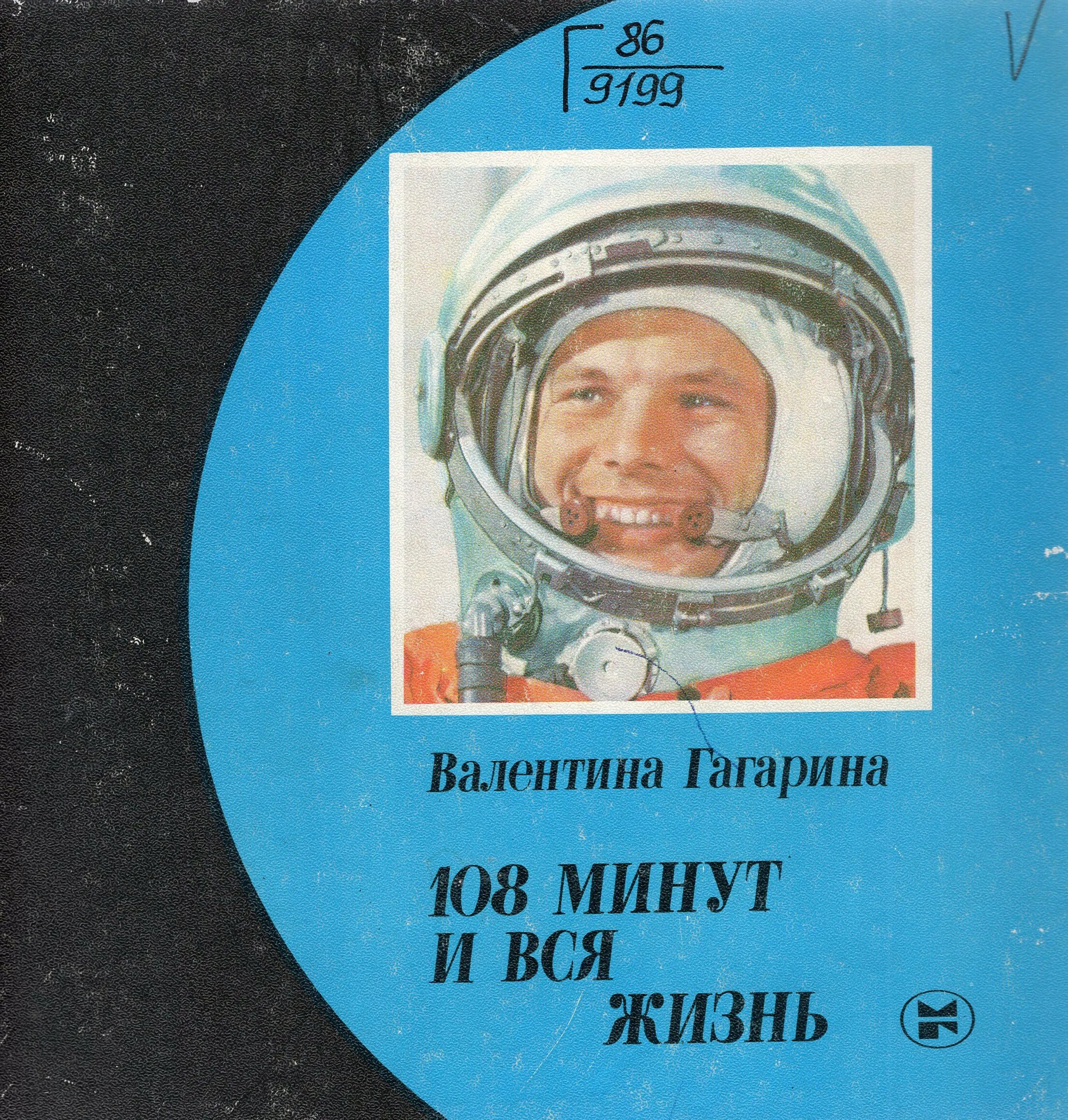 Книга первый космонавт. Гагарина 108 минут и вся жизнь. 108 Минут и вся жизнь книга. Гагарина 108 минут и вся жизнь книга.