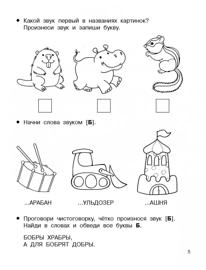 Задания 1 б. Задания на звук б. Звук б для дошкольников. Звук с в словах задания для дошкольников. Место звука б в слове для дошкольников.