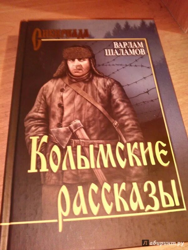 Шаламов. Колымские рассказы книга.