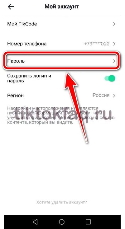 Пароль для тик тока. Как поменять пароль в тик токе. Какой пароль можно придумать в тик ток. Как узнать пароль от тик тока. Забыл пароль от тик тока