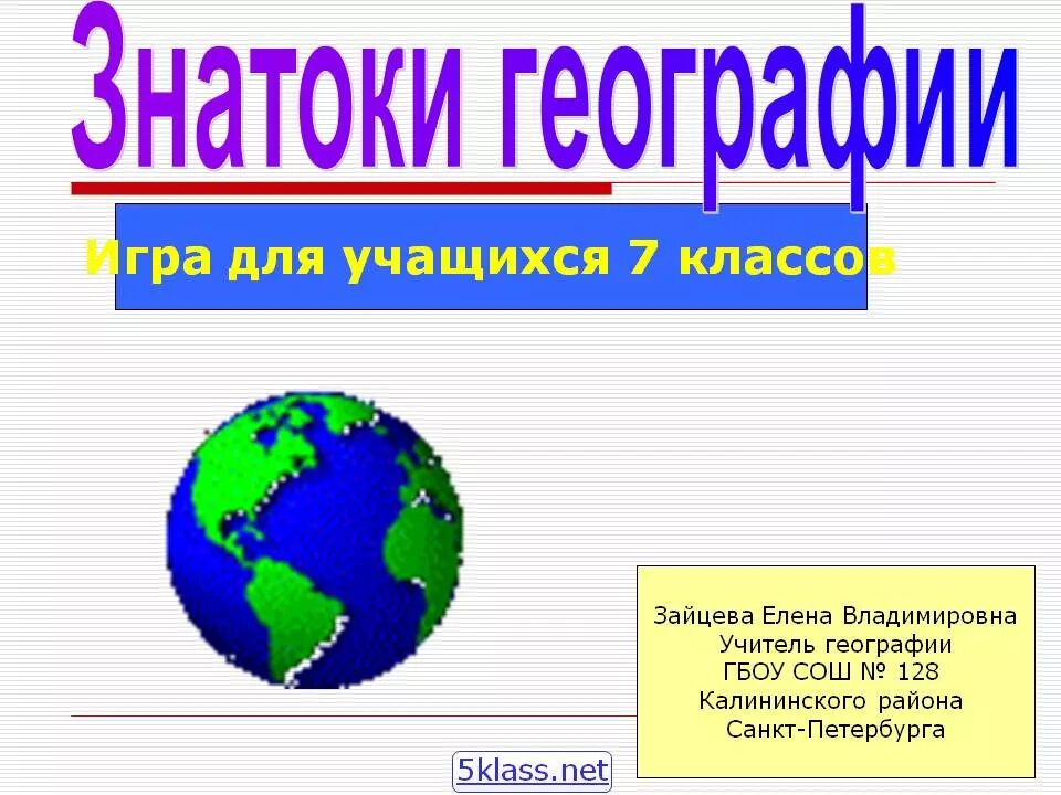 1 урок географии 7 класс