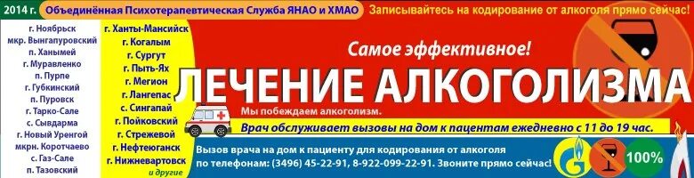 Кодирование от алкоголизма выезд на дом 89311061199. Кодировка от алкоголизма в Тарко Сале.