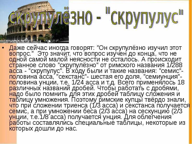 Скрупулезно изучал